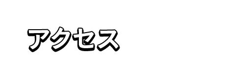 アクセス