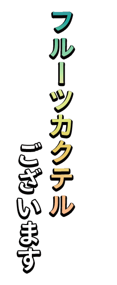 フルーツカクテルございます