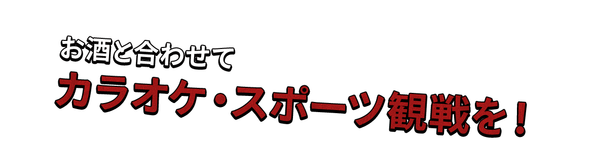 お酒と合わせてカラオケ・スポーツ観戦を！