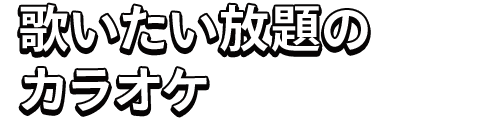 歌いたい放題のカラオケ