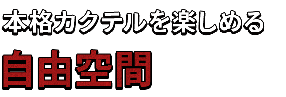本格カクテルを楽しめる自由空間