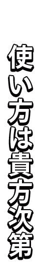 使い方は貴方次第
