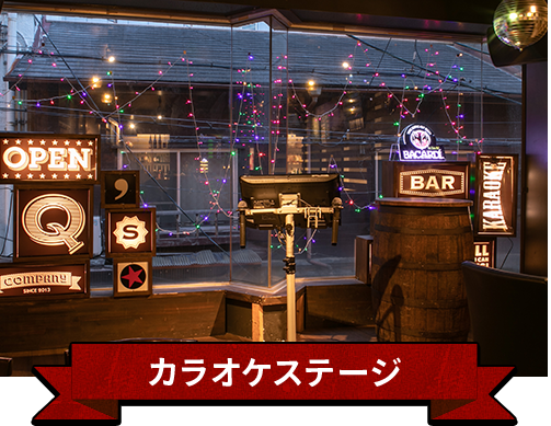 カラオケステージ
