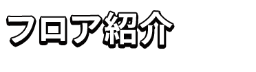 フロア紹介