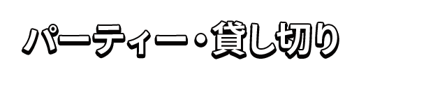 パーティー・貸し切り