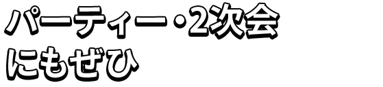 パーティー・2次会にもぜひ