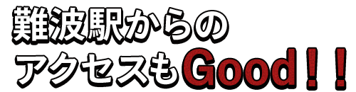 難波駅からのアクセスもGood！！