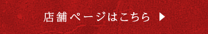 店舗ページはこちら