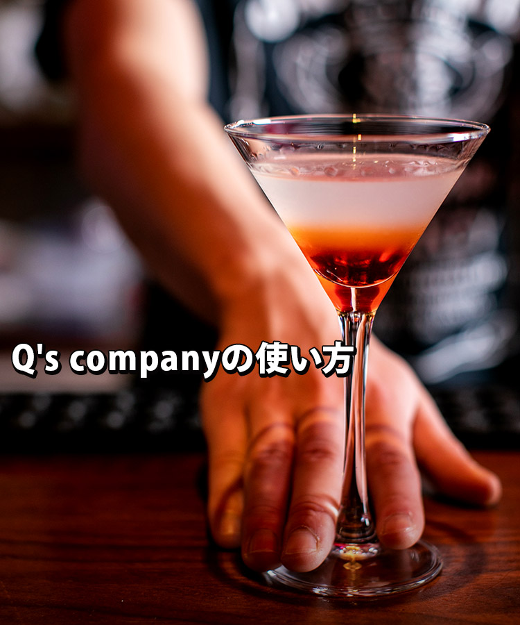 Q's companyの使い方