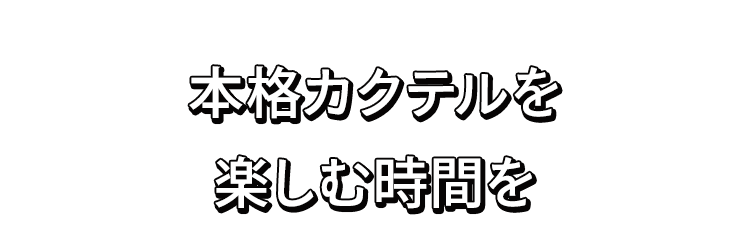 本格カクテルを楽しむ時間を