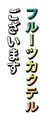 フルーツカクテルございます