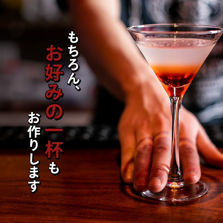 お好みの一杯