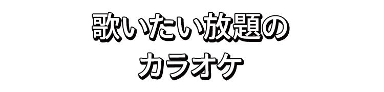 歌いたい放題のカラオケ