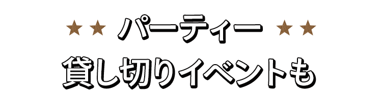 パーティー貸し切りイベントも