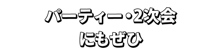 パーティー・2次会にもぜひ