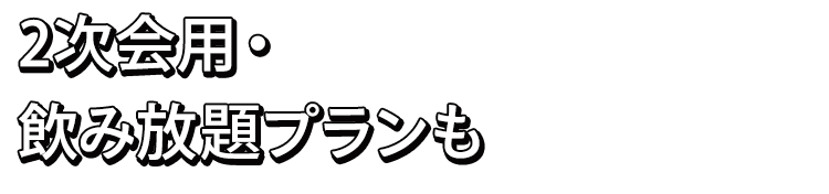 2次会用・飲み放題プランも