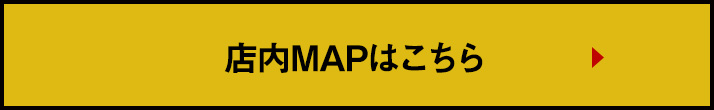 店内MAPはこちら