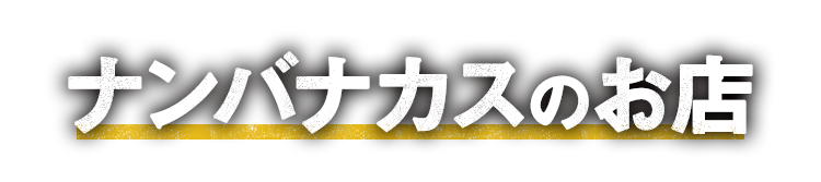 ナンバナカスのお店