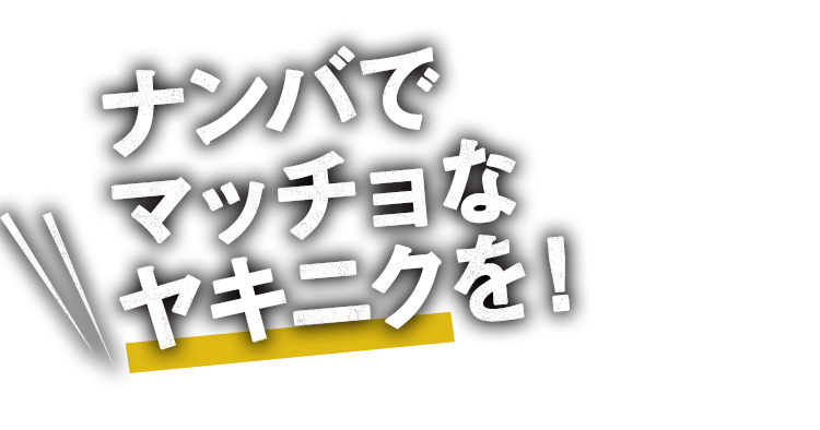 ナンバで マッチョな ヤキニクを！