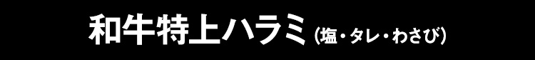 和牛特上ハラミ