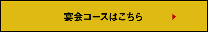 宴会コースはこちら