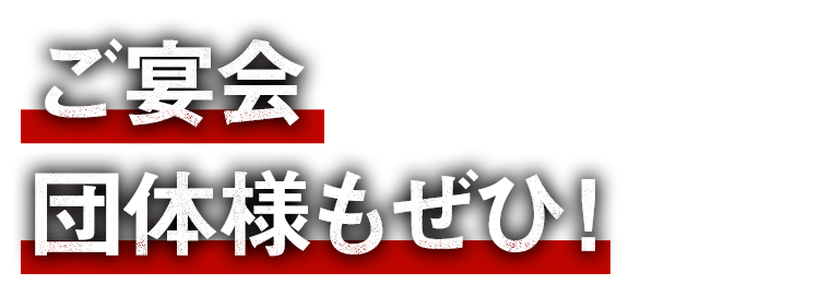 ご宴会 団体様もぜひ