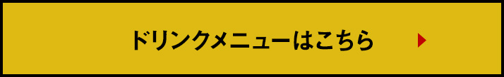 ドリンクメニューはこちら