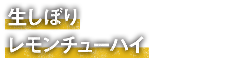 生しぼりレモンチューハイ