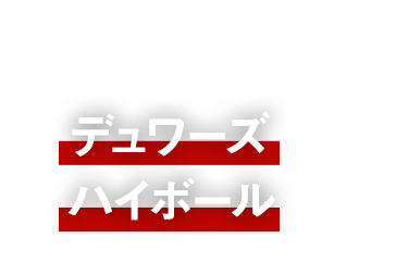 デュワーズハイボール