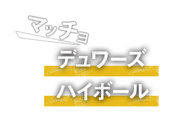 マッチョデュワーズハイボール