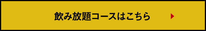 飲み放題コースはこちら