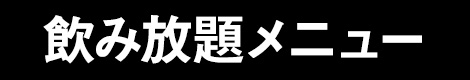 飲み放題メニュー