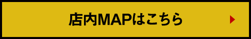 店内MAPはこちら