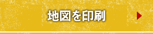 地図を印刷