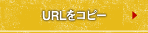 URLをコピー