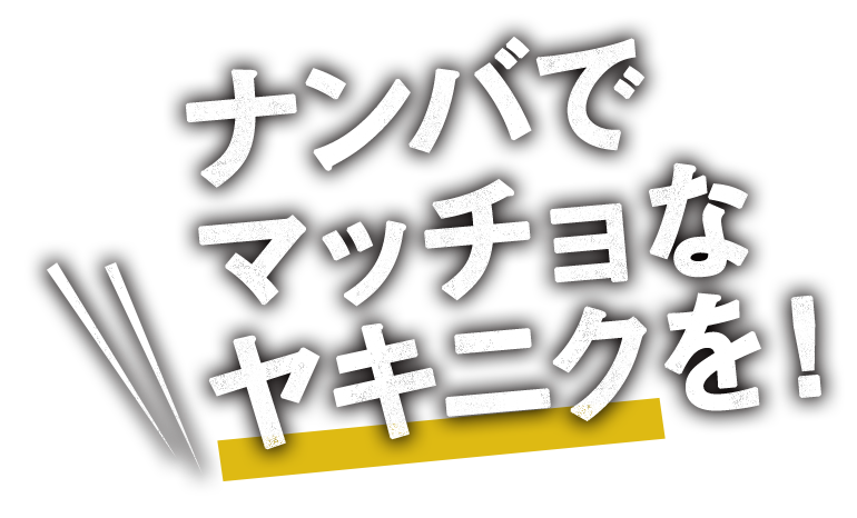 ナンバでマッチョなヤキニクを！