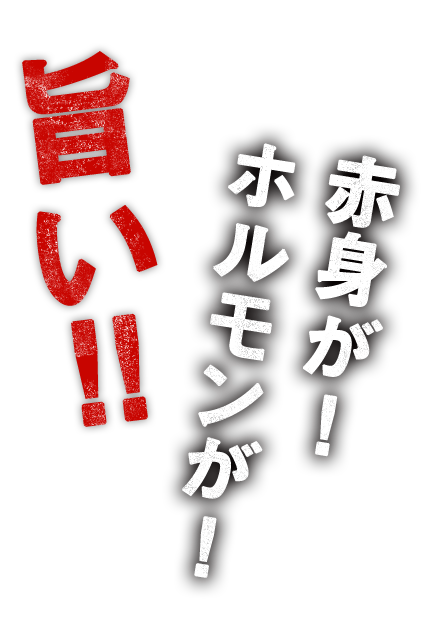 赤身が！ホルモンが！旨い！