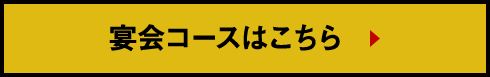 宴会コースはこち