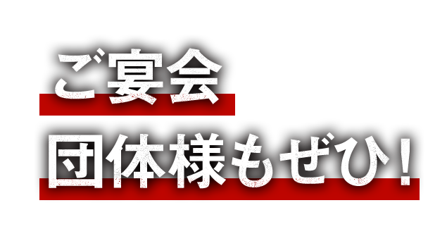 ご宴会・団体様もぜひ！