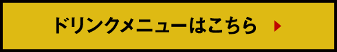 ドリンクメニューはこちら