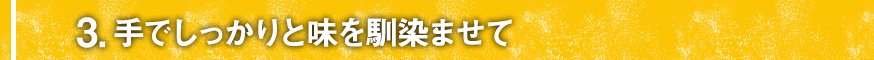 ③手でしっかりと味を馴染ませて