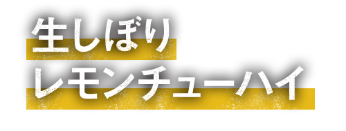 生しぼりレモンチューハイ