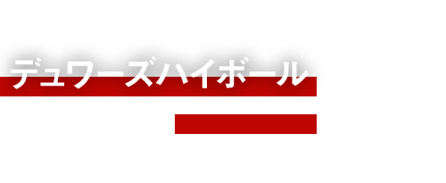 デュワーズハイボール