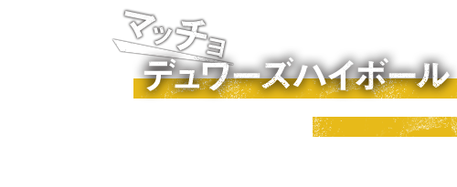 マッチョデュワーズハイボール