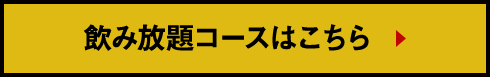 飲み放題コースはこちら