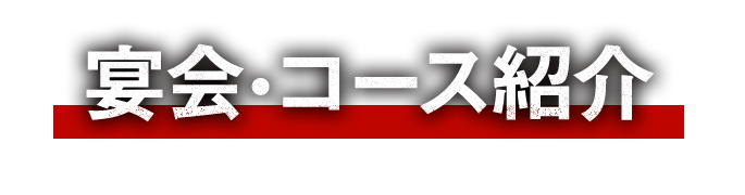 宴会・コース紹介