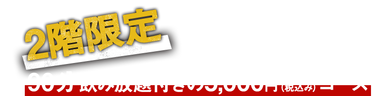 2階限定