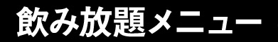 飲み放題メニュー