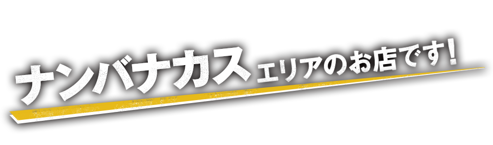 ナンバ中洲エリアのお店です！